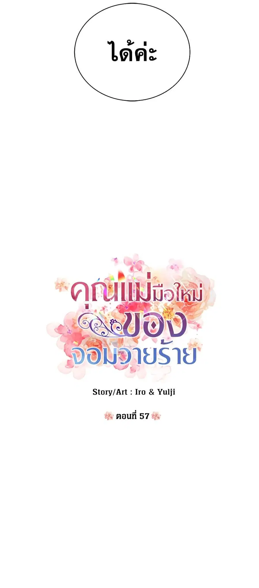 I Became the Villain’s Mother ตอนที่ 57 หน้า 2