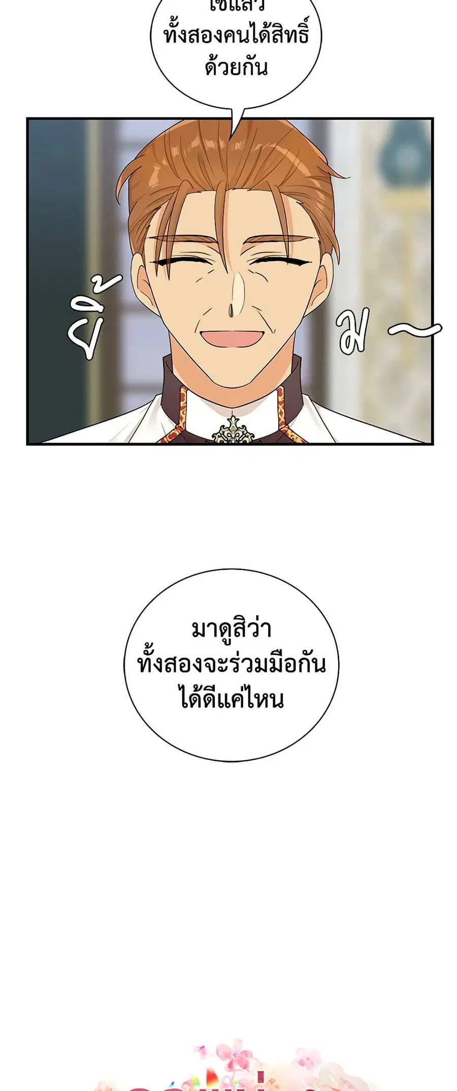 I Became the Villain’s Mother ตอนที่ 73 หน้า 3
