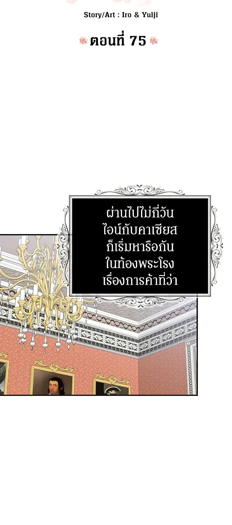 I Became the Villain’s Mother ตอนที่ 75 หน้า 2