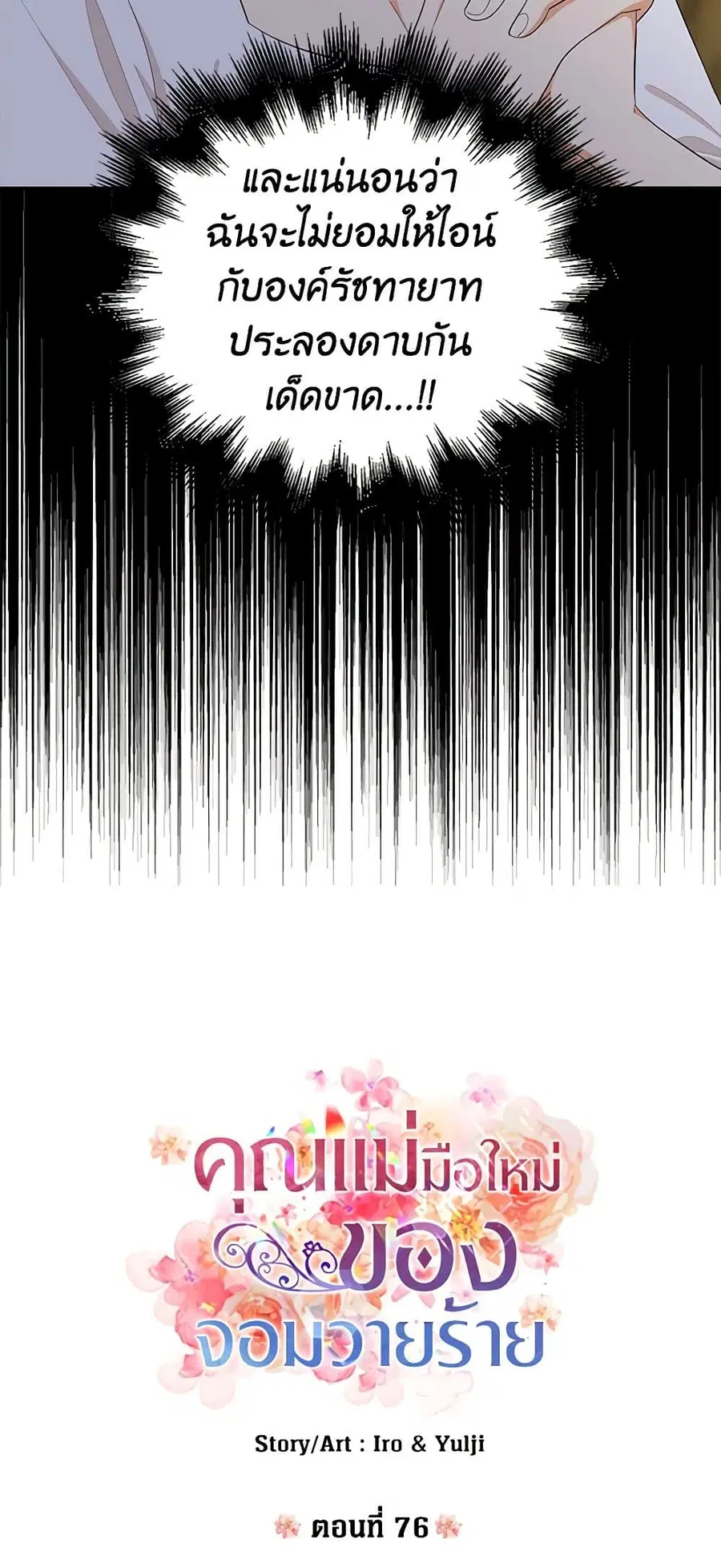 I Became the Villain’s Mother ตอนที่ 76 หน้า 3