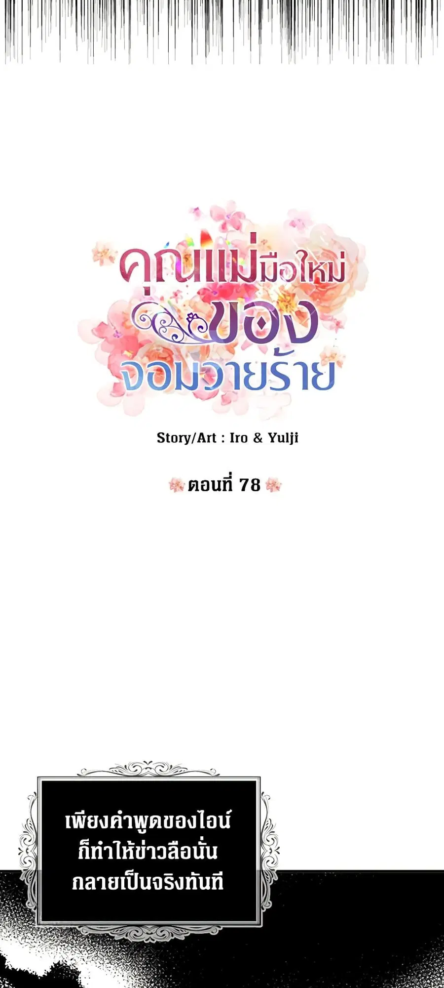 I Became the Villain’s Mother ตอนที่ 78 หน้า 2