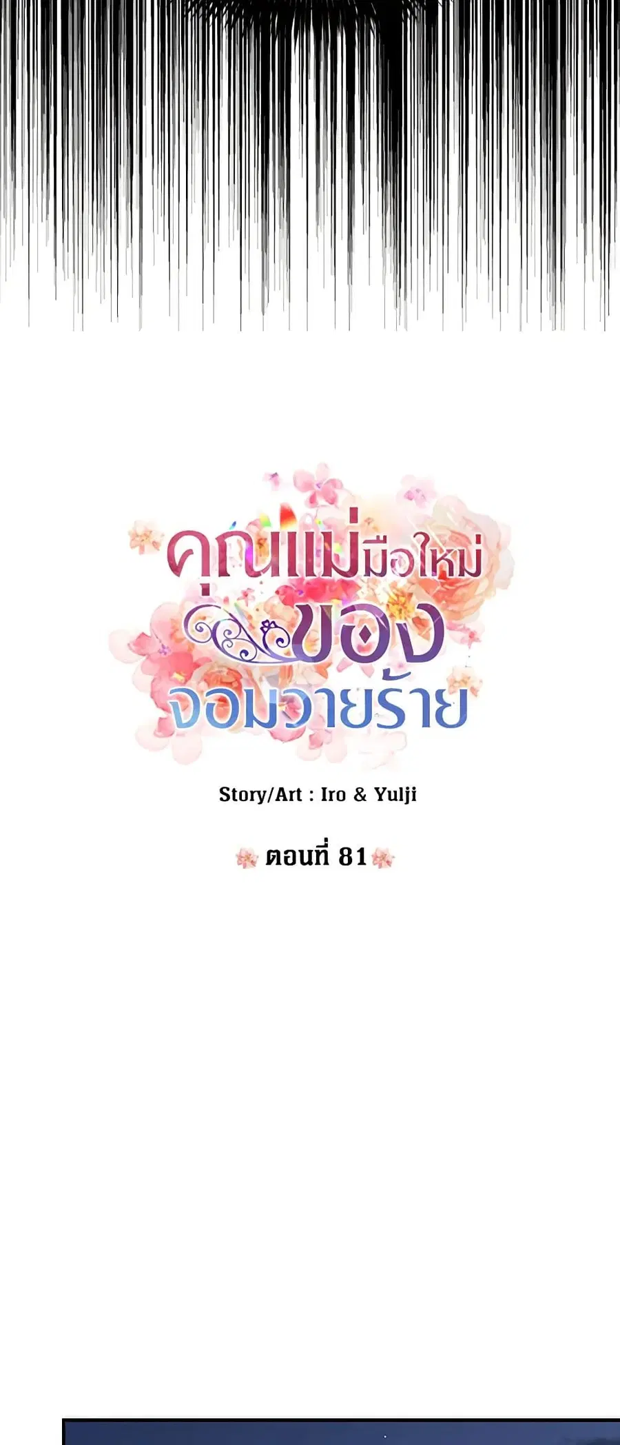 I Became the Villain’s Mother ตอนที่ 81 หน้า 3