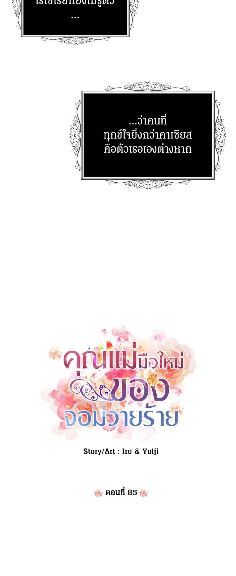 I Became the Villain’s Mother ตอนที่ 85 หน้า 3