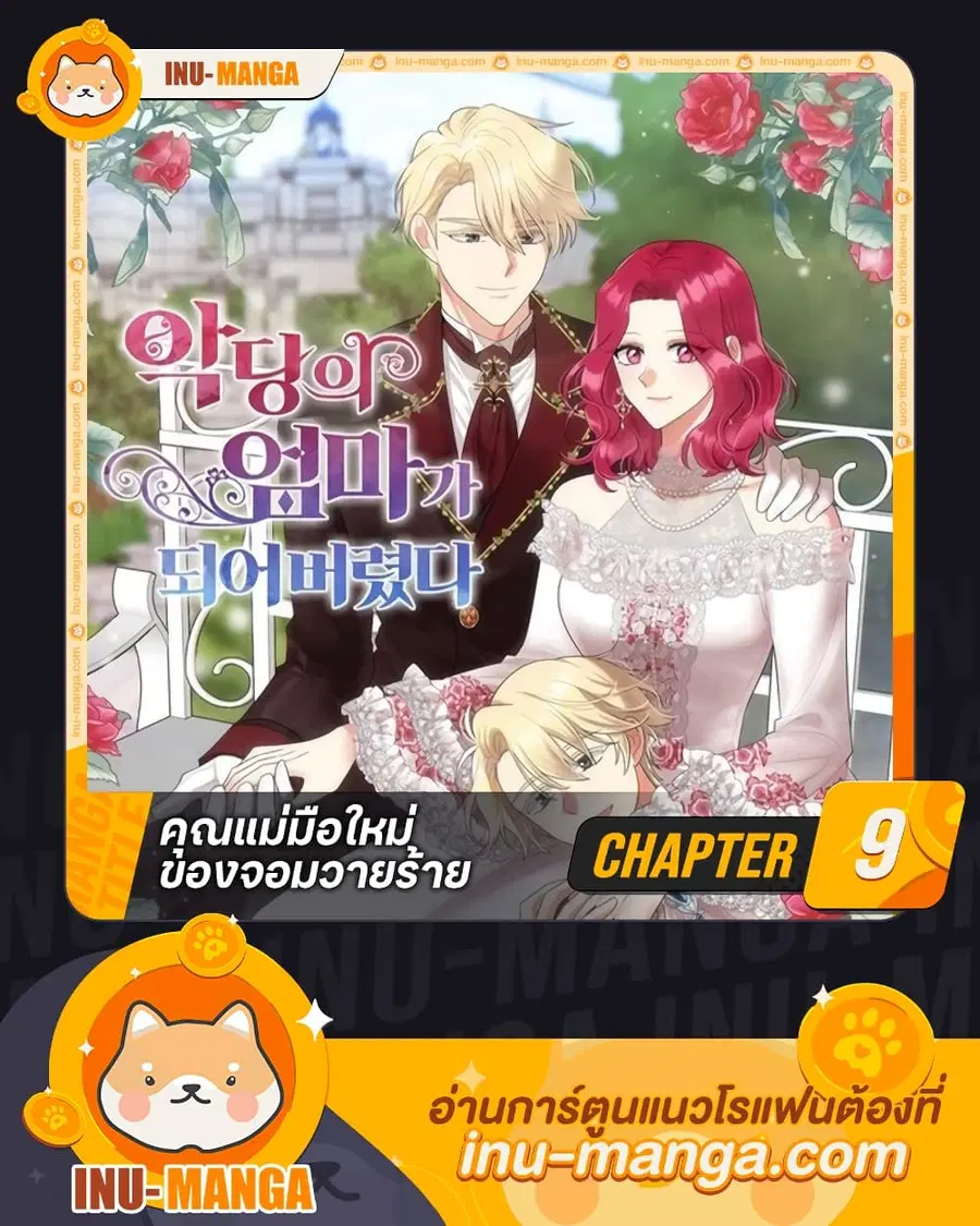 I Became the Villain’s Mother ตอนที่ 9 หน้า 1