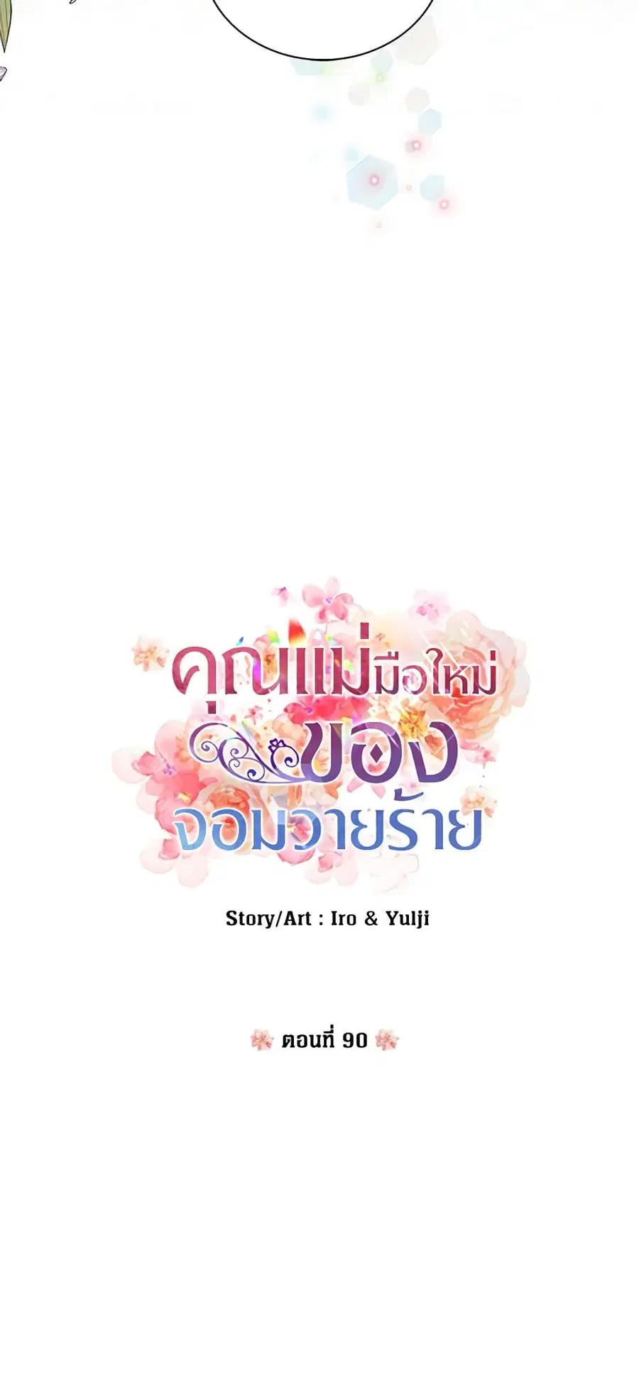 I Became the Villain’s Mother ตอนที่ 90 หน้า 2