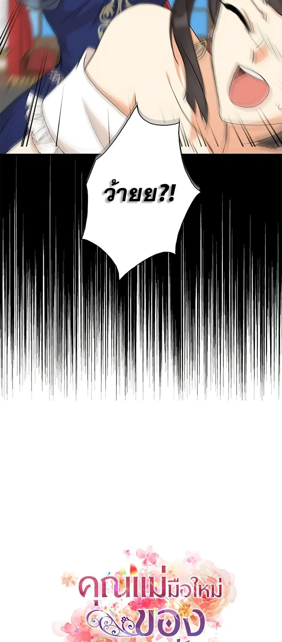 I Became the Villain’s Mother ตอนที่ 92 หน้า 3