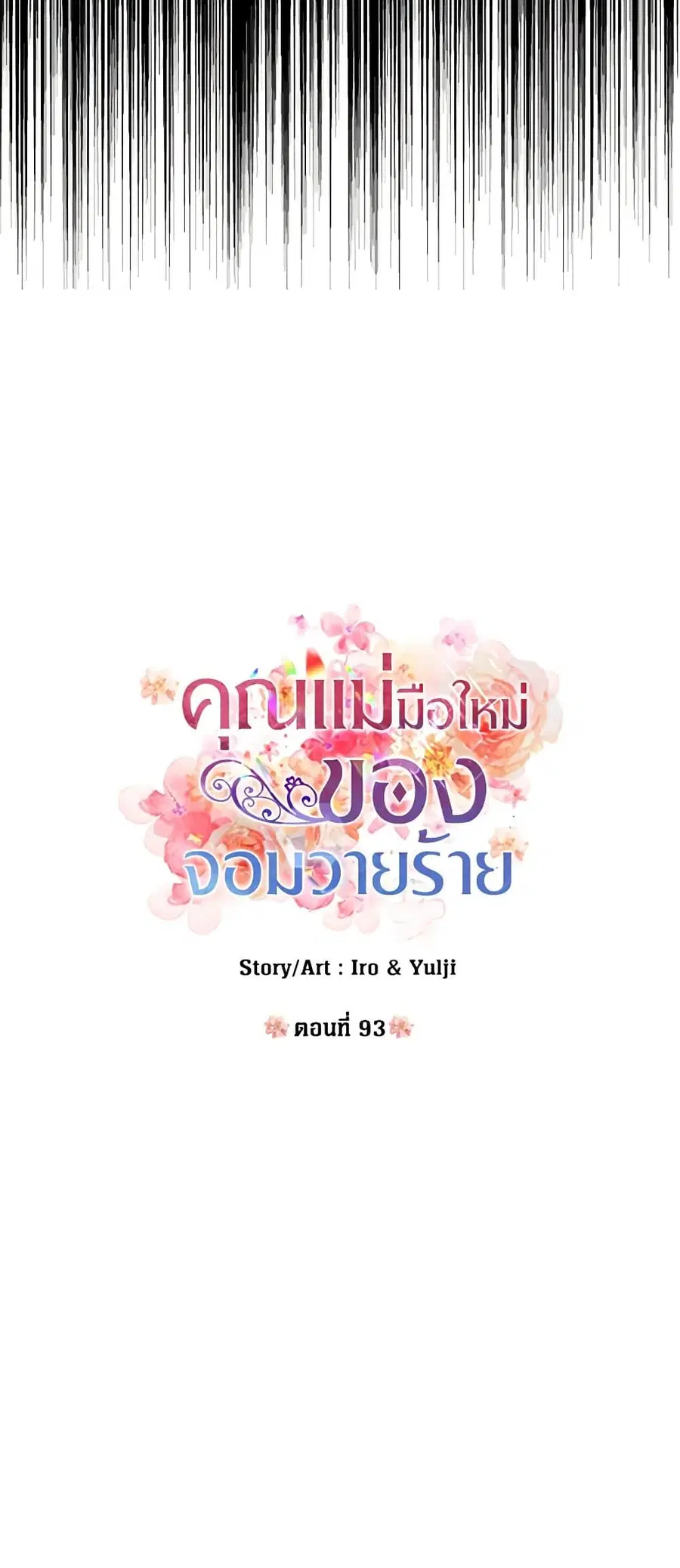 I Became the Villain’s Mother ตอนที่ 93 หน้า 3