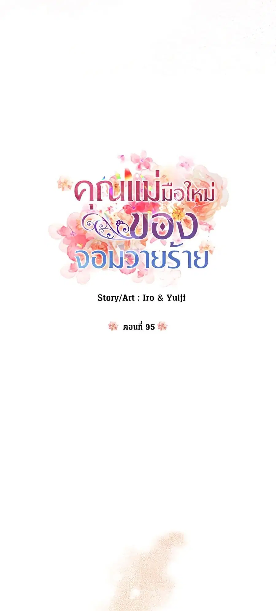 I Became the Villain’s Mother ตอนที่ 95 หน้า 2