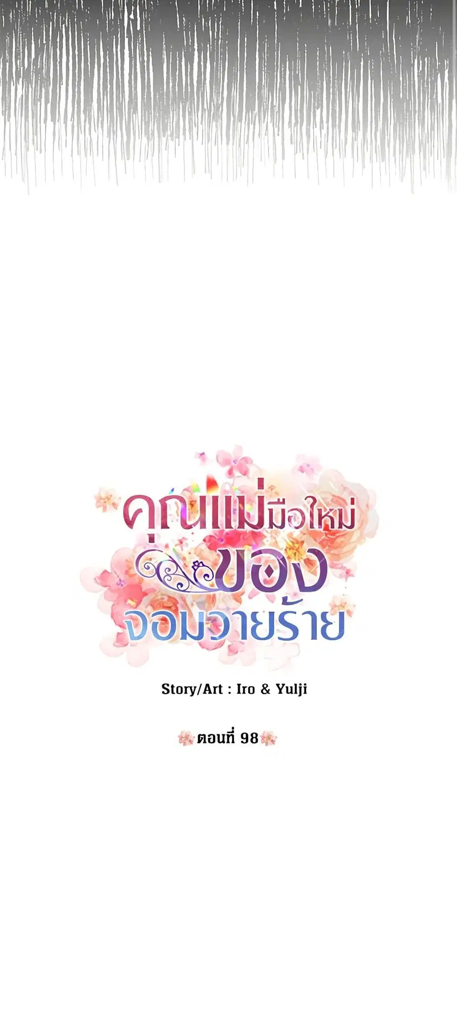 I Became the Villain’s Mother ตอนที่ 98 หน้า 2
