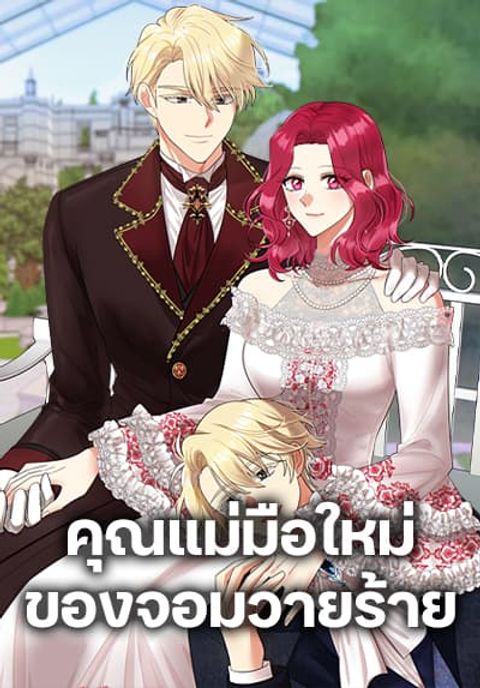ปก I Became the Villain’s Mother มังงะเกาหลี แปลไทย