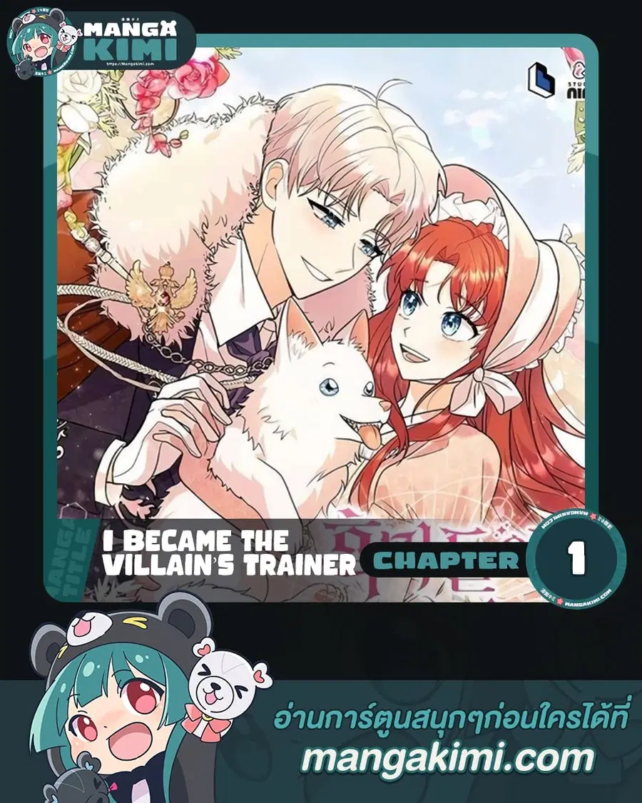 I Became the Villain's Trainer ตอนที่ 1 หน้า 1