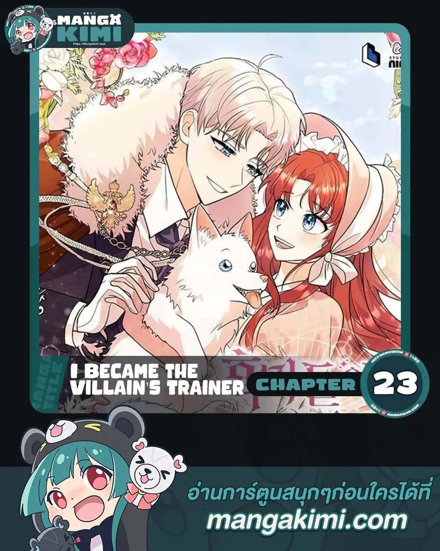 I Became the Villain's Trainer ตอนที่ 23 หน้า 1