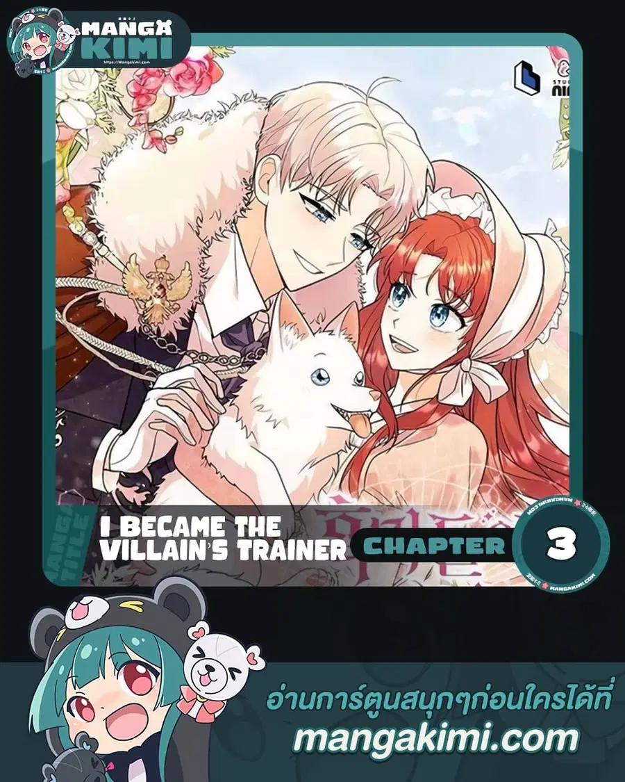 I Became the Villain's Trainer ตอนที่ 3 หน้า 1