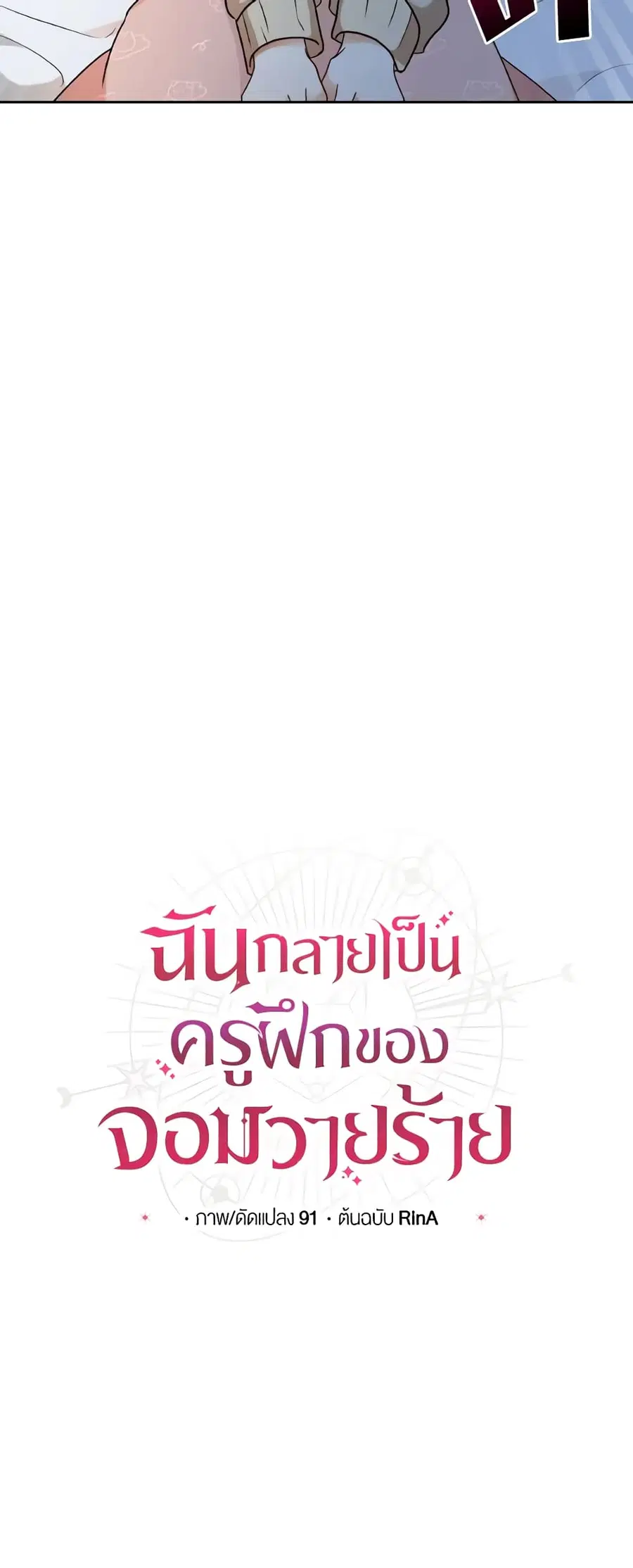 I Became the Villain's Trainer ตอนที่ 64 หน้า 3
