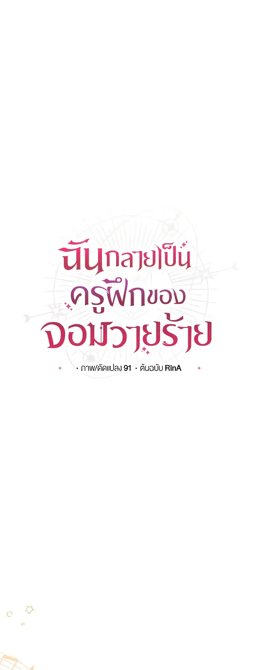 I Became the Villain's Trainer ตอนที่ 66 หน้า 2