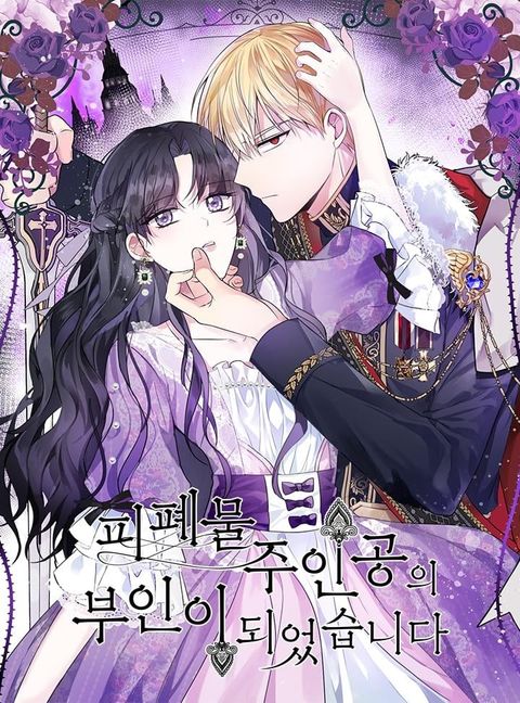 ปก I Became the Wife of a Tragedy’s Main Lead มังงะเกาหลี แปลไทย
