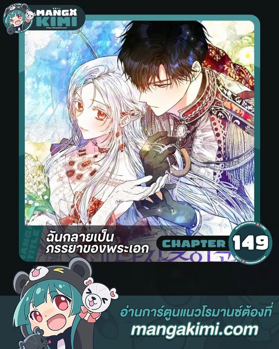 I Became the Wife of the Male Lead ตอนที่ 149 หน้า 1