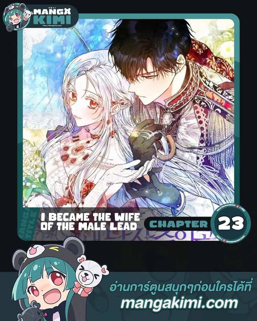 I Became the Wife of the Male Lead ตอนที่ 23 หน้า 1