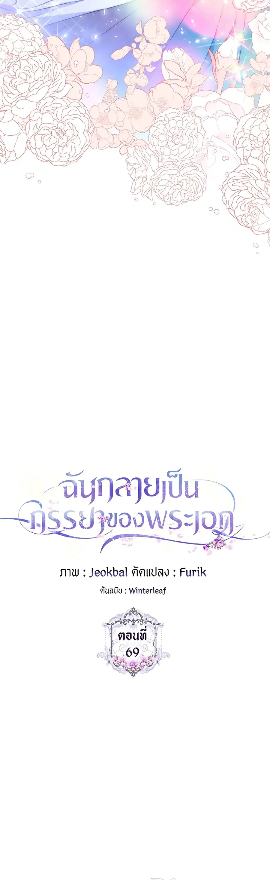 I Became the Wife of the Male Lead ตอนที่ 69 หน้า 2
