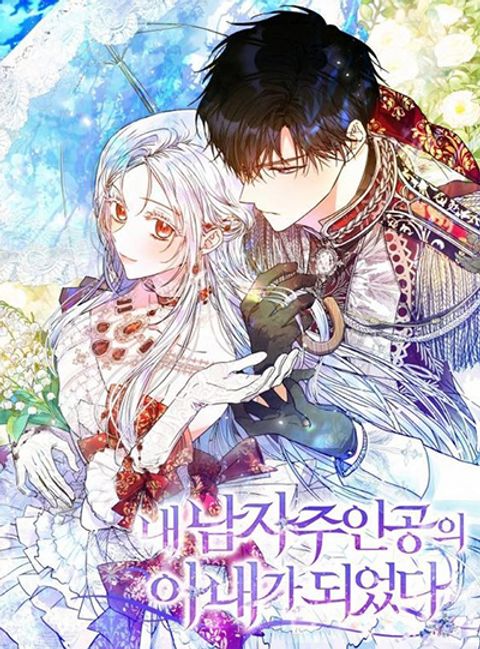 ปก I Became the Wife of the Male Lead มังงะเกาหลี แปลไทย