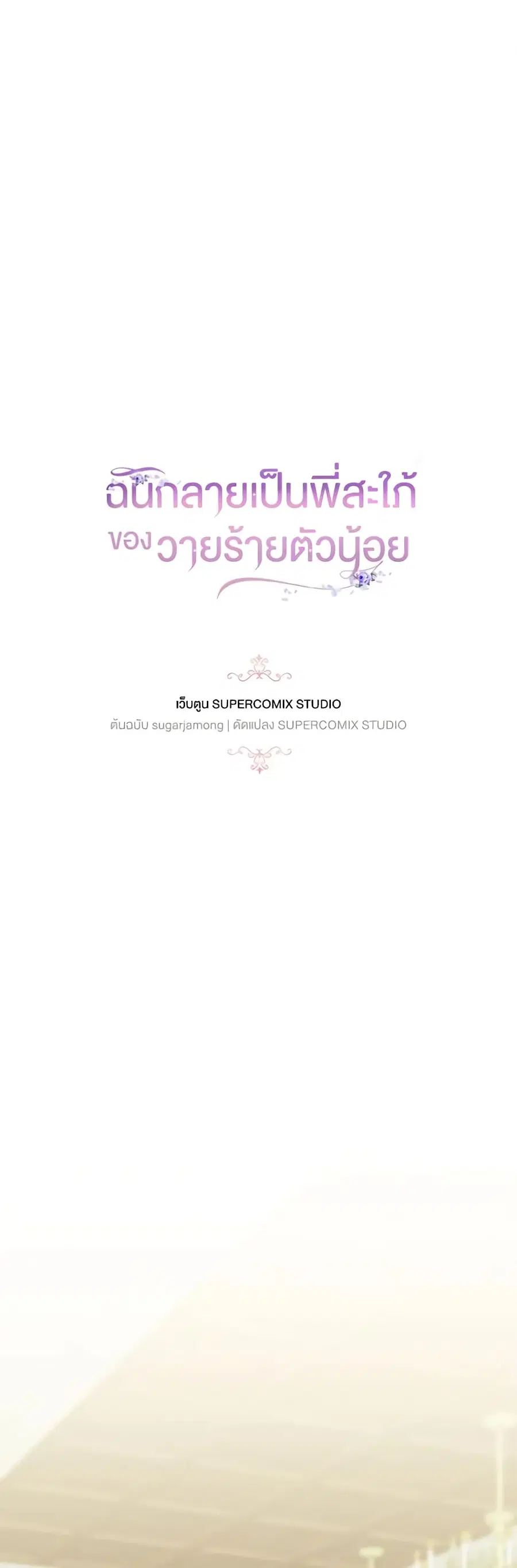 I Became the Young Villain’s Sister-in-Law ตอนที่ 18 หน้า 2