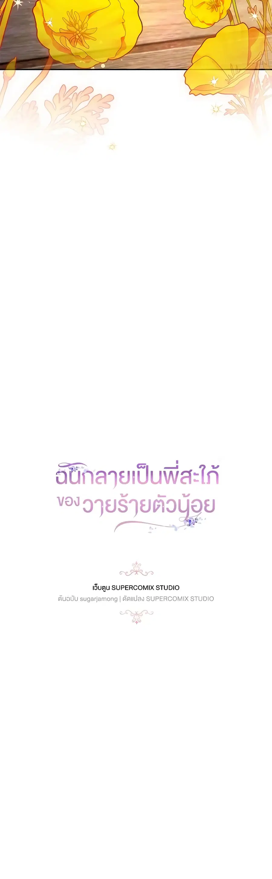 I Became the Young Villain’s Sister-in-Law ตอนที่ 30 หน้า 2
