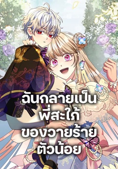 ปก I Became the Young Villain’s Sister-in-Law มังงะเกาหลี แปลไทย