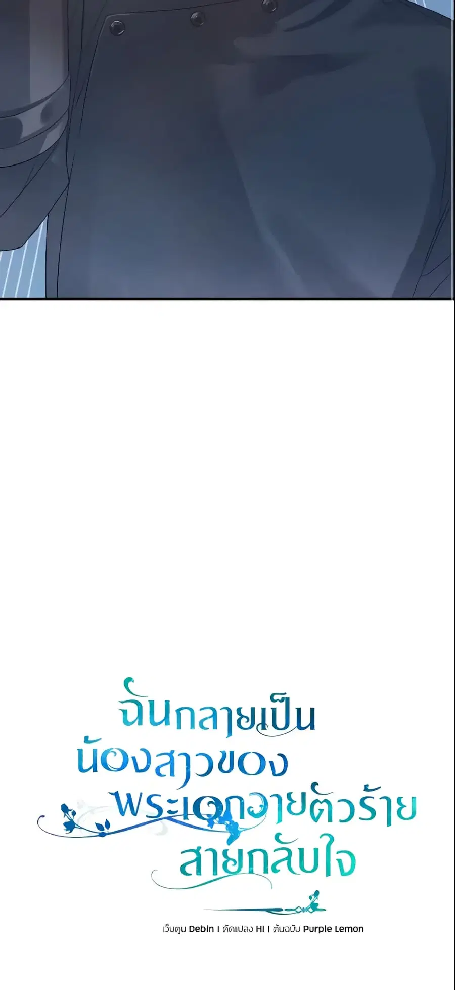 I Became The Younger Sister Of A Regretful Obsessive Male Lead ตอนที่ 12 หน้า 3