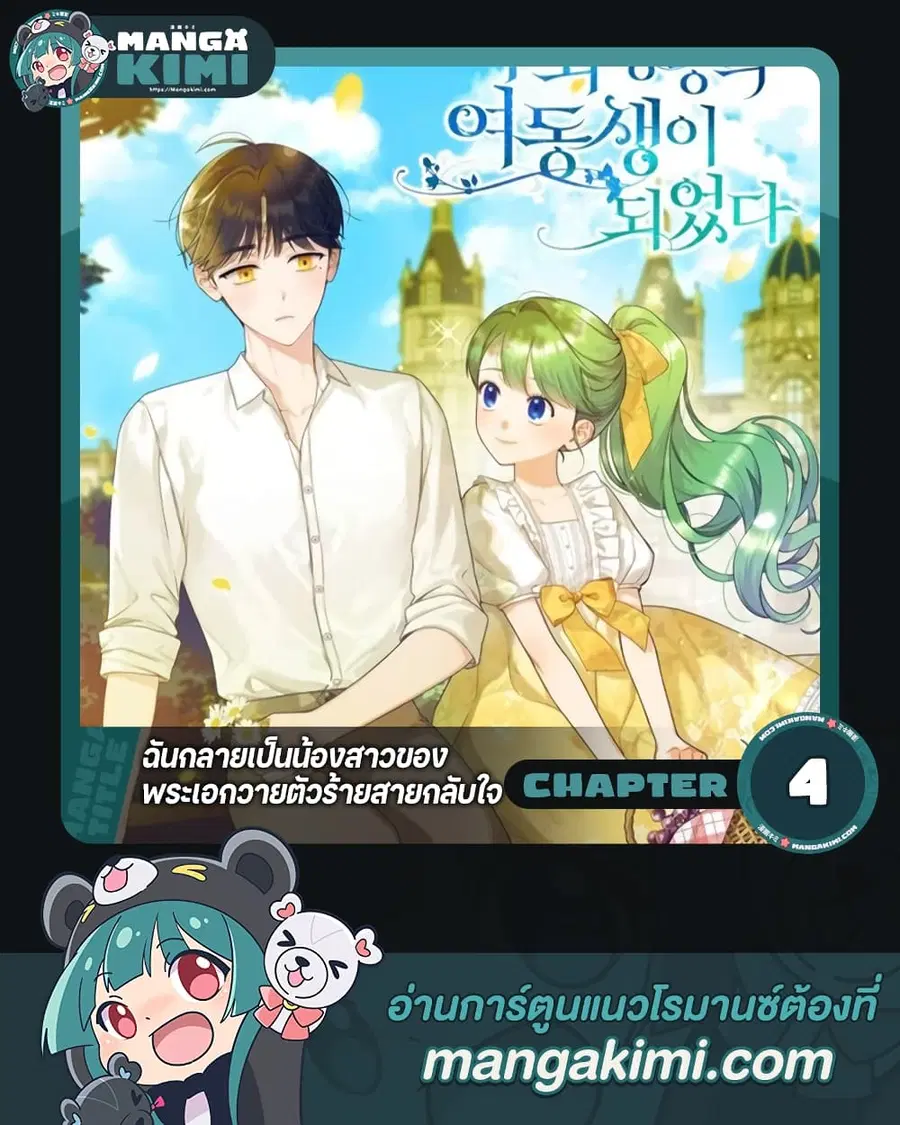 I Became The Younger Sister Of A Regretful Obsessive Male Lead ตอนที่ 4 หน้า 1