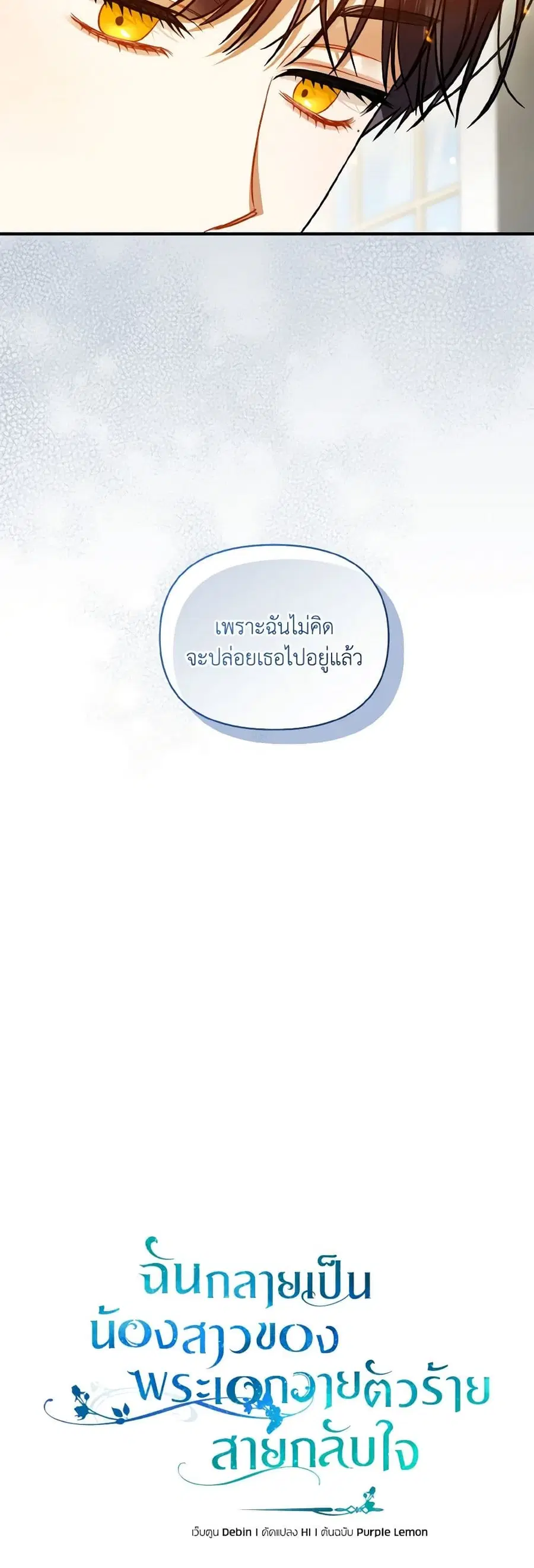 I Became The Younger Sister Of A Regretful Obsessive Male Lead ตอนที่ 79 หน้า 3