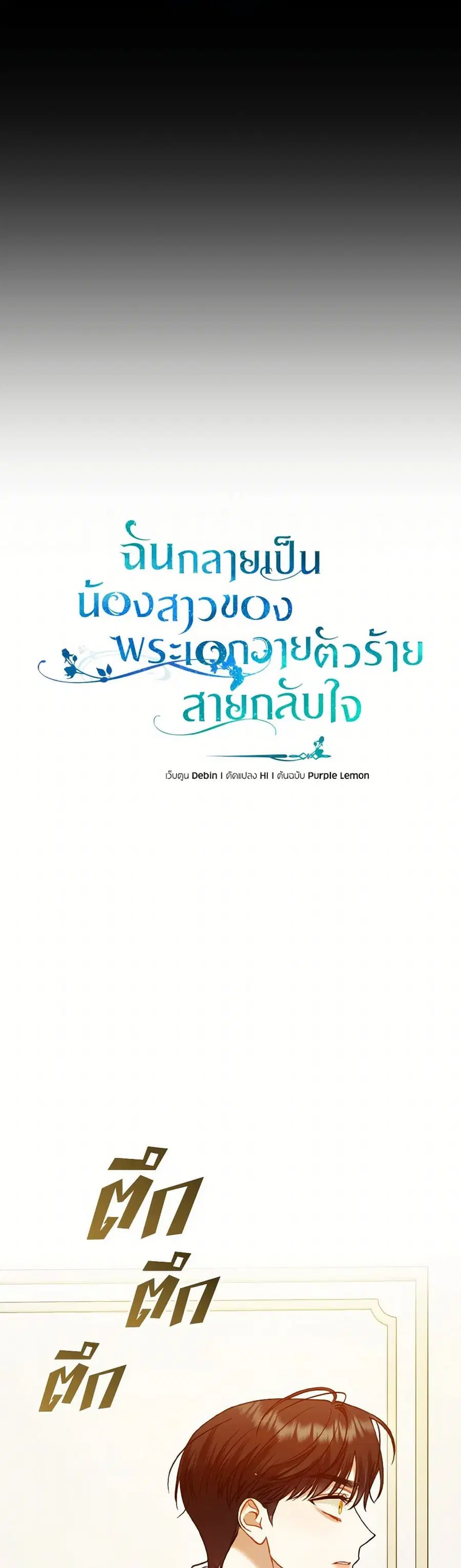 I Became The Younger Sister Of A Regretful Obsessive Male Lead ตอนที่ 91 หน้า 2