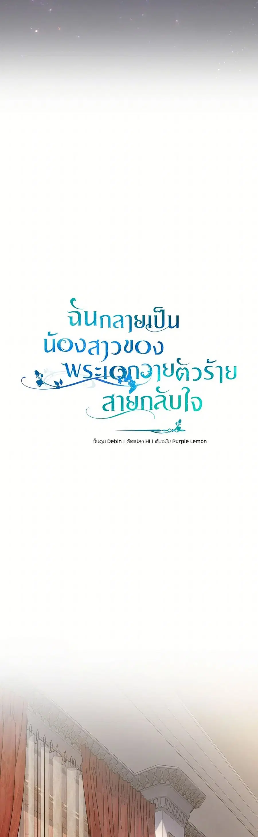 I Became The Younger Sister Of A Regretful Obsessive Male Lead ตอนที่ 92 หน้า 1