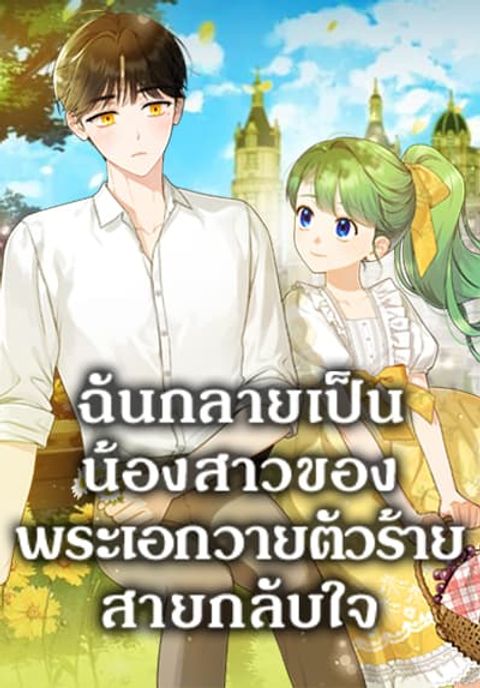 ปก I Became The Younger Sister Of A Regretful Obsessive Male Lead มังงะเกาหลี แปลไทย