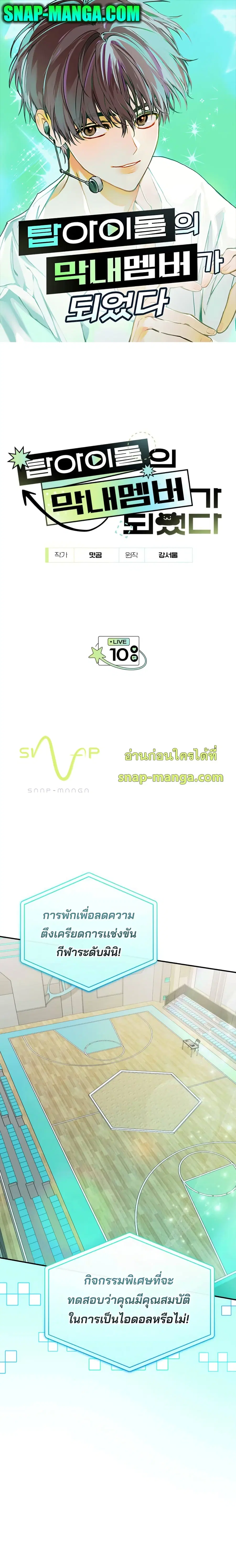 I Became the Youngest Member of Top Idol ตอนที่ 10 หน้า 1