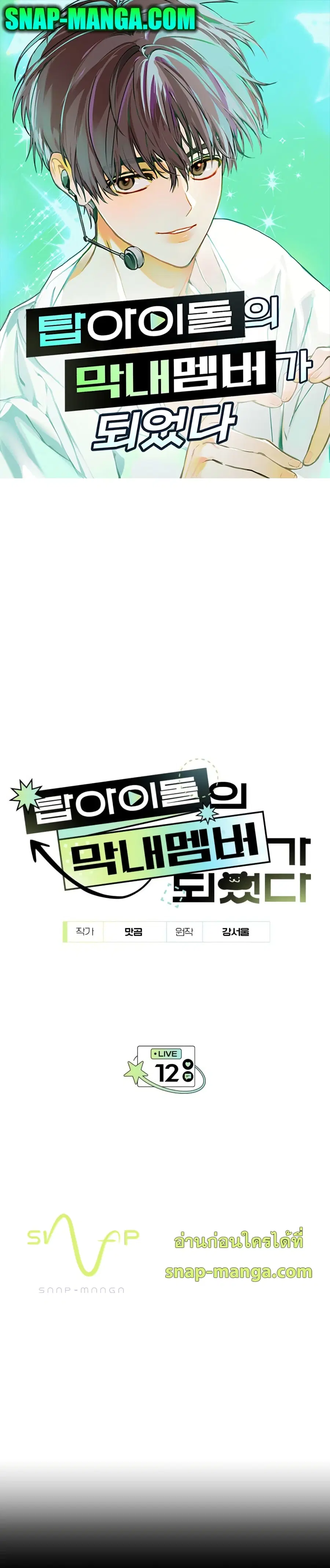 I Became the Youngest Member of Top Idol ตอนที่ 12 หน้า 1