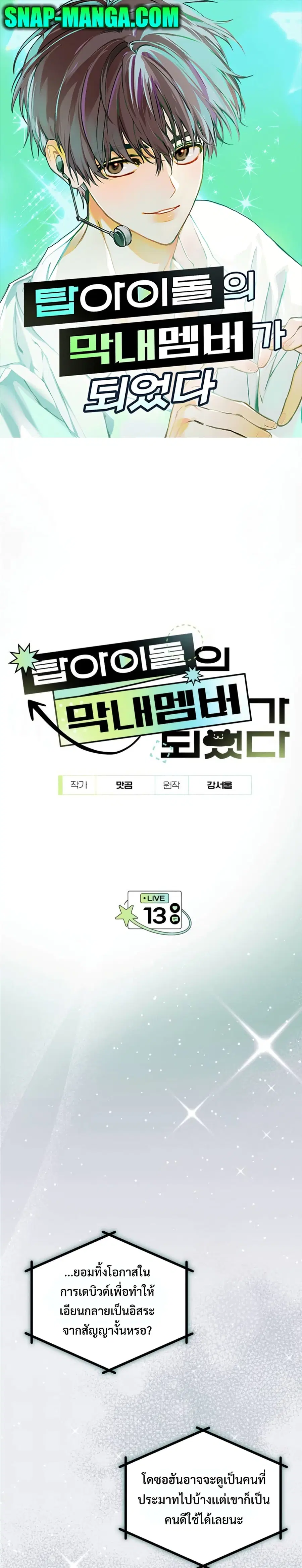I Became the Youngest Member of Top Idol ตอนที่ 13 หน้า 1