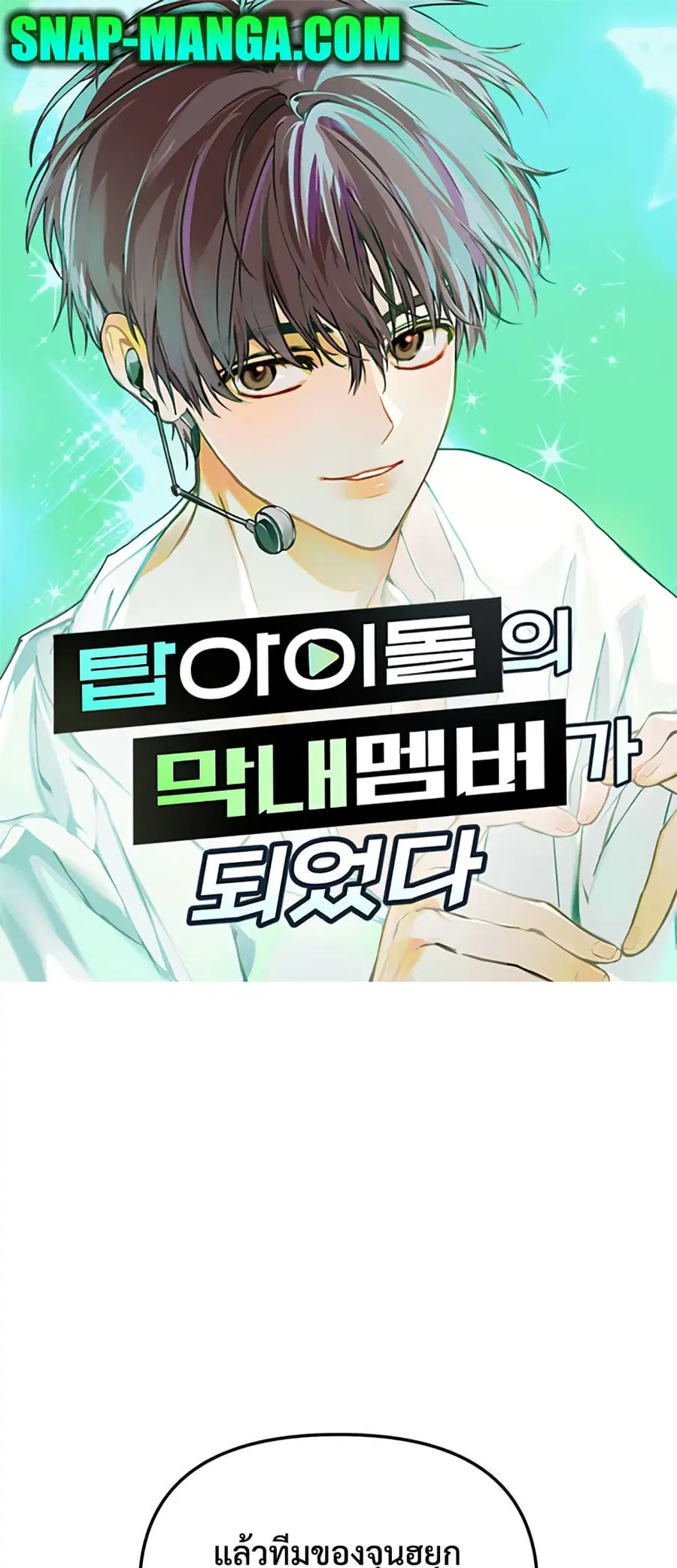 I Became the Youngest Member of Top Idol ตอนที่ 15 หน้า 1