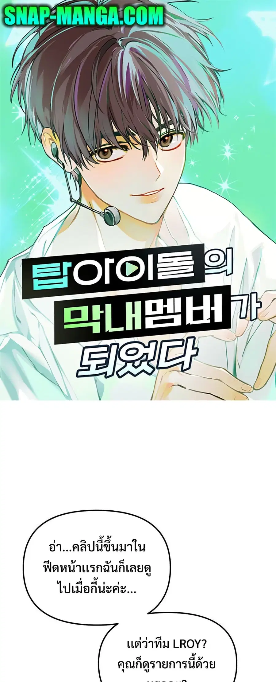 I Became the Youngest Member of Top Idol ตอนที่ 16 หน้า 1