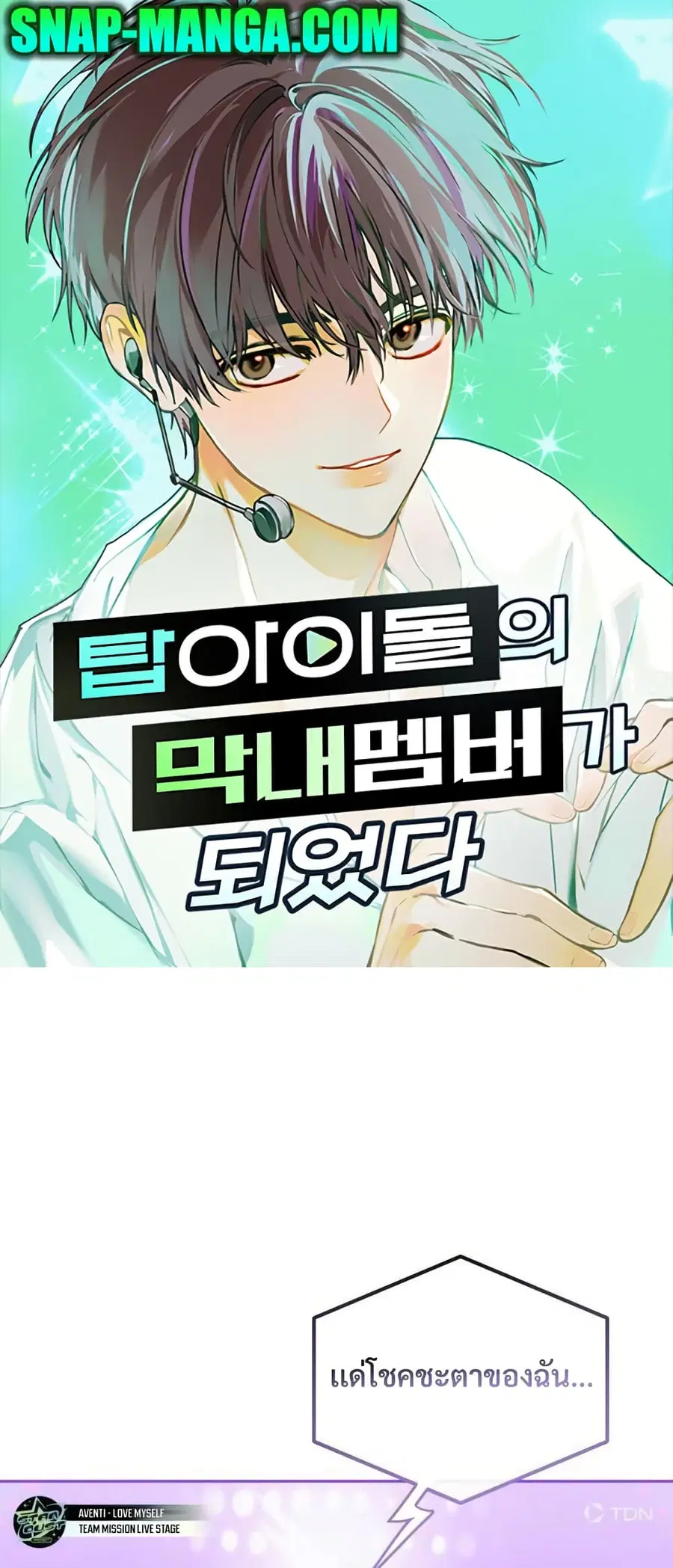 I Became the Youngest Member of Top Idol ตอนที่ 17 หน้า 1