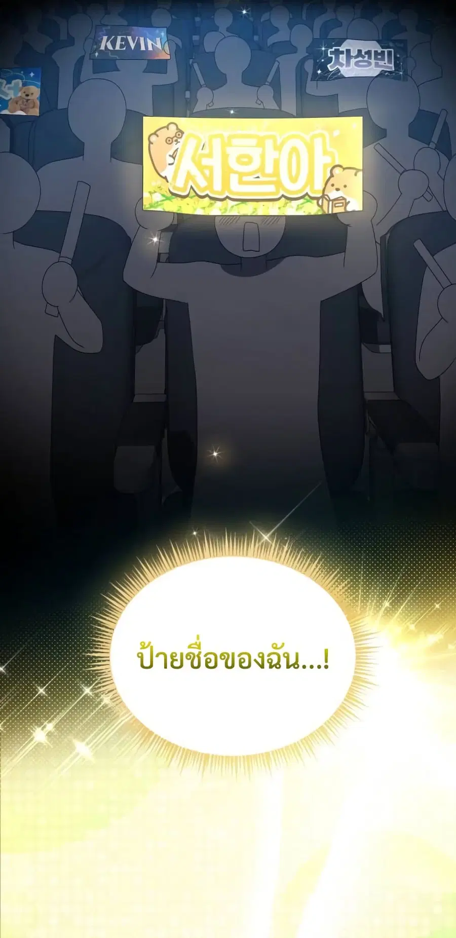 I Became the Youngest Member of Top Idol ตอนที่ 18 หน้า 2