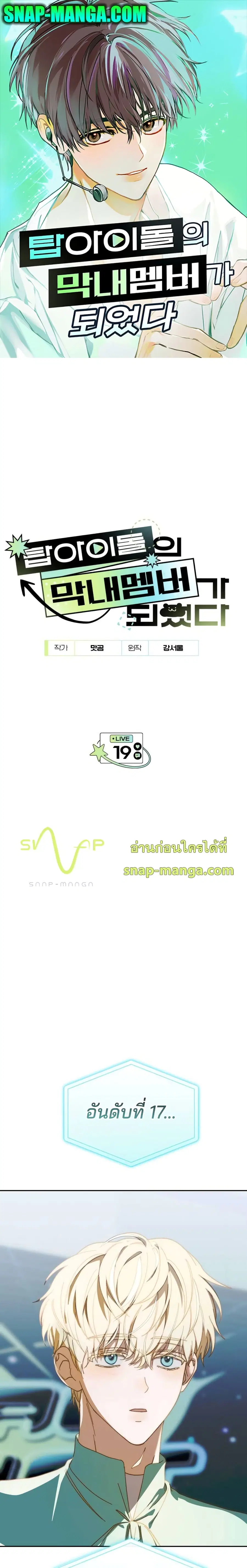 I Became the Youngest Member of Top Idol ตอนที่ 19 หน้า 1
