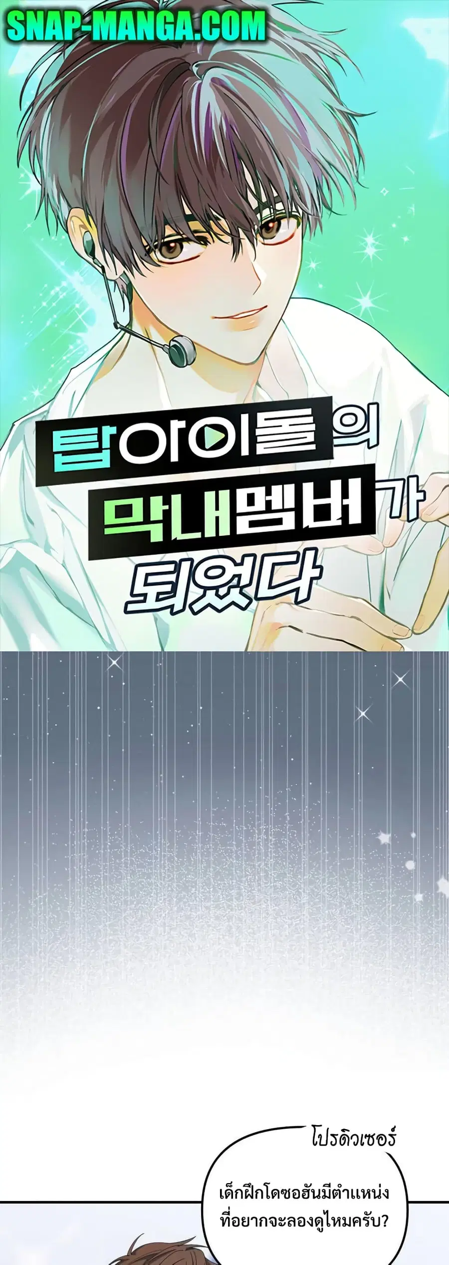 I Became the Youngest Member of Top Idol ตอนที่ 21 หน้า 1