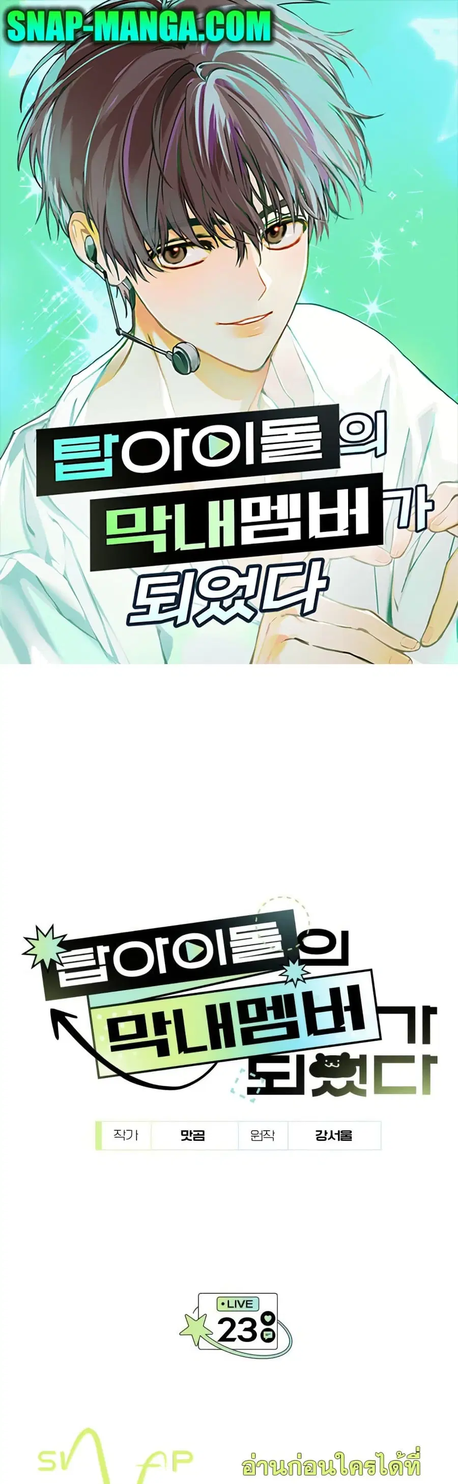 I Became the Youngest Member of Top Idol ตอนที่ 23 หน้า 1