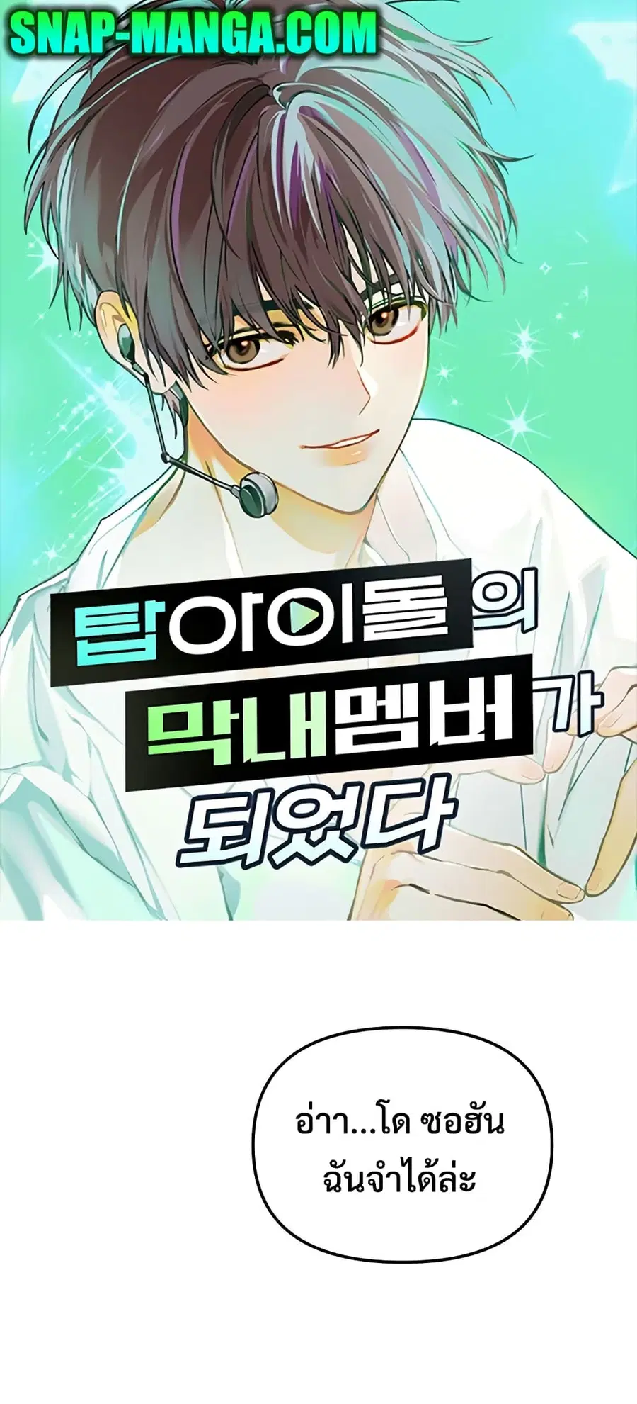 I Became the Youngest Member of Top Idol ตอนที่ 3 หน้า 1