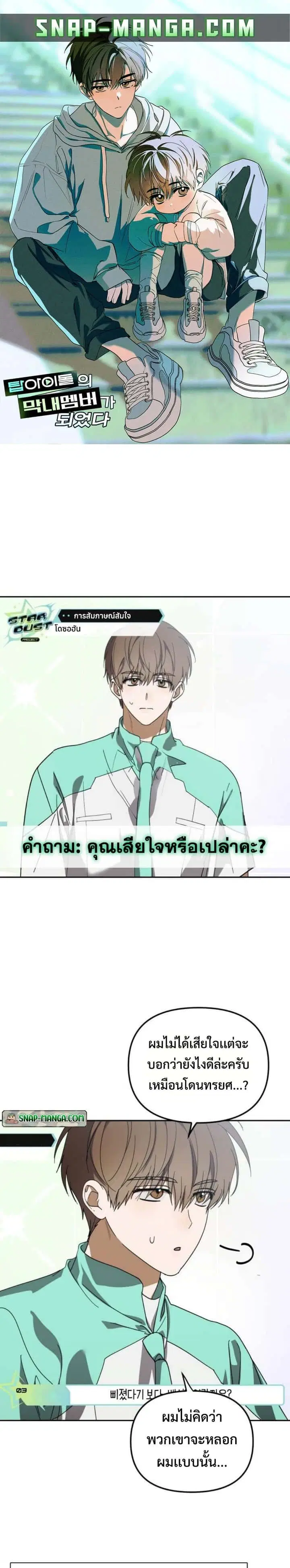 I Became the Youngest Member of Top Idol ตอนที่ 32 หน้า 1