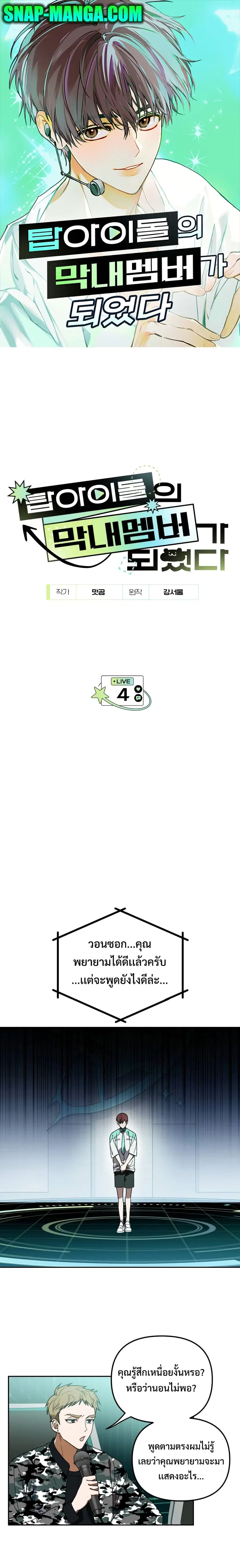 I Became the Youngest Member of Top Idol ตอนที่ 4 หน้า 1