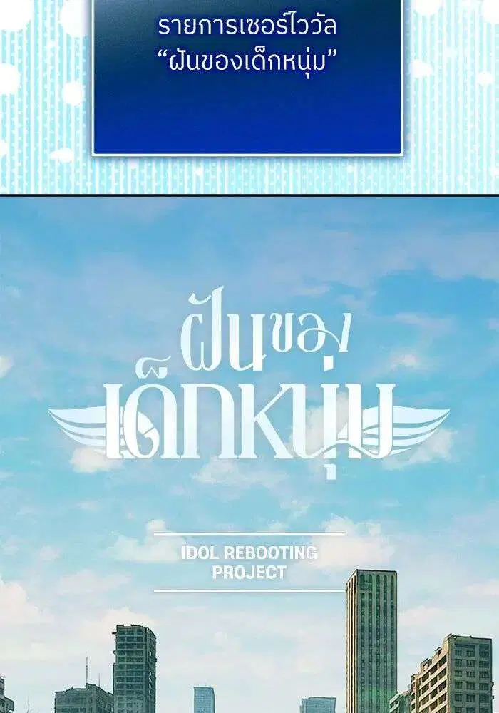 I Became the Youngest Member of Top Idol ตอนที่ 58 หน้า 2