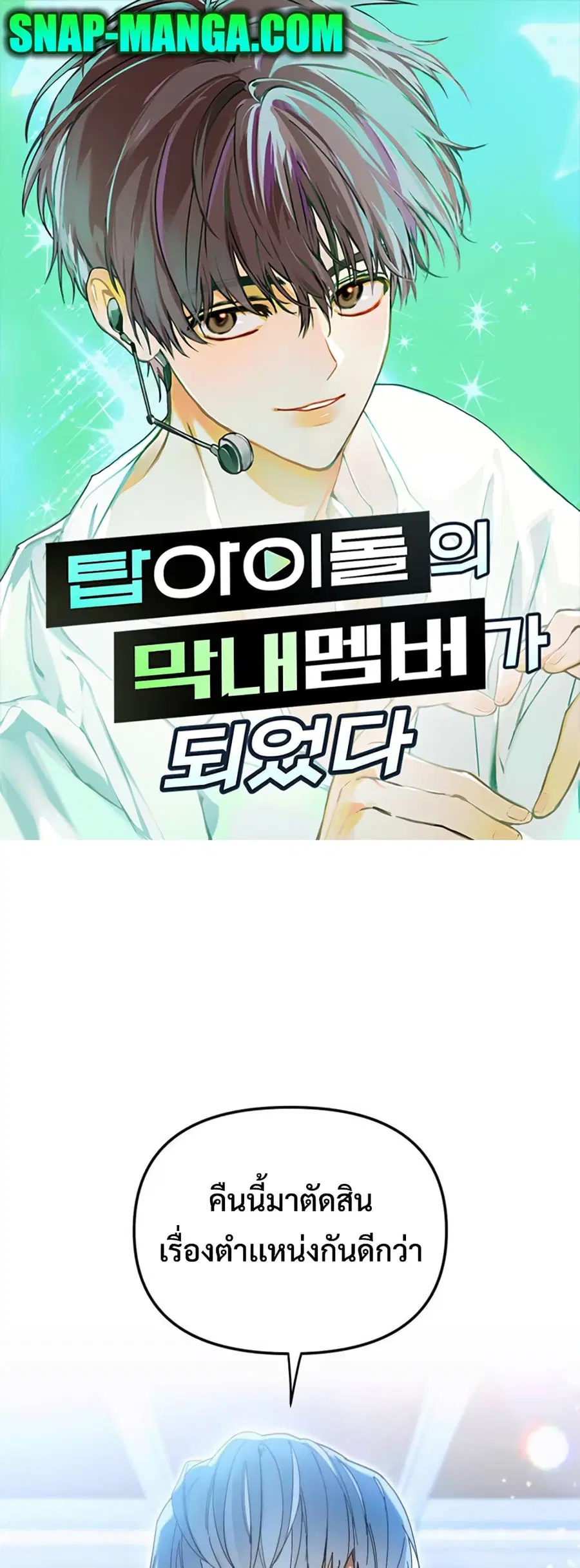I Became the Youngest Member of Top Idol ตอนที่ 9 หน้า 1