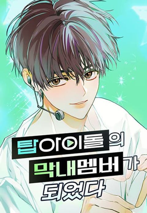 ปก I Became the Youngest Member of Top Idol มังงะเกาหลี แปลไทย