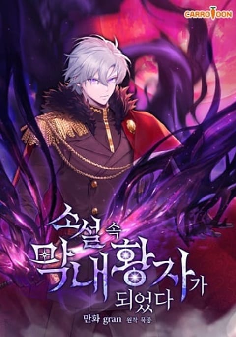 ปก I Became the Youngest Prince in the Novel มังงะเกาหลี แปลไทย
